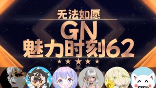 【GN魅力时刻62】星瞳：我录了很多羞耻的小视频