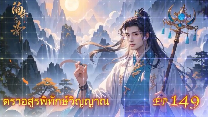 EP 149 ตราอสูรพิทักษ์วิญญาณ  จบ ภาค 1  ( นิยาย 5 ดาว ⭐️⭐️⭐️⭐️⭐️ )