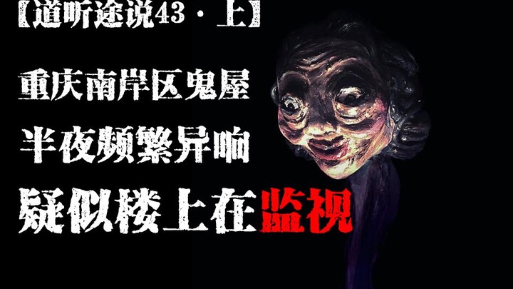 【道听途说43·上】重庆鬼屋，居然是楼上有人在监视我们？！成都地底下究竟是什么？！