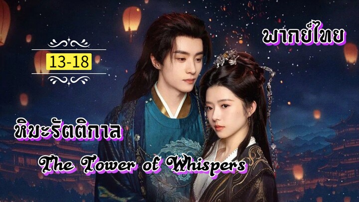 ᎬᏢ.13-18.หิม̶ะ̶ร̶ั̶ต̶ต̶ิ̶ก̶า̶ล̶☃️ [ พากย์ไทย ]