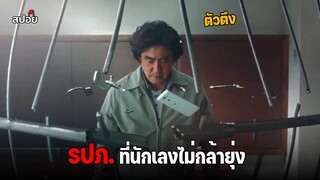 รปภ.ตัวตึงที่นักเลงไม่กล้ามีเรื่องด้วย l สปอยหนัง