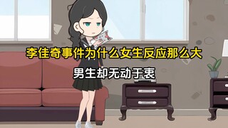 李佳奇事件为什么对女生反应那么大，对男生却是无动于衷呢？