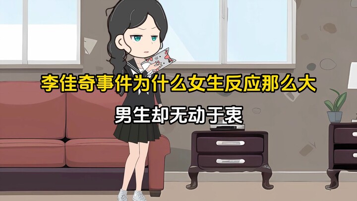 李佳奇事件为什么对女生反应那么大，对男生却是无动于衷呢？