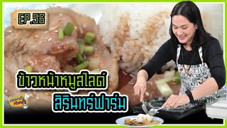 ข้าวหน้าหมูสไลด์สิรินทร์ฟาร์ม - คนฟาร์มทำครัว EP.56