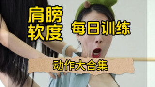 肩膀软度每日动作合集，云棋舞蹈工作室
