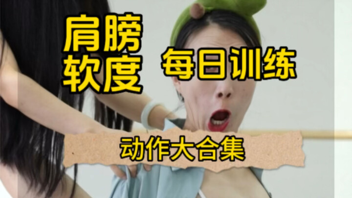 肩膀软度每日动作合集，云棋舞蹈工作室