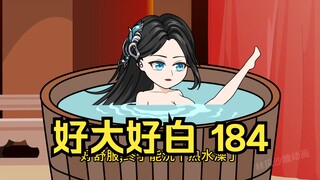 第184集 道友请放心 好大好白
