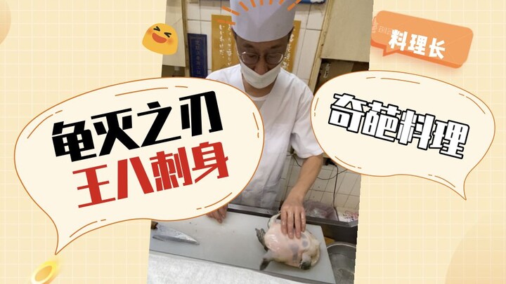 (For the faint of heart) Japan’s bizarre cuisine: soft-shelled turtle sashimi – full cooking process