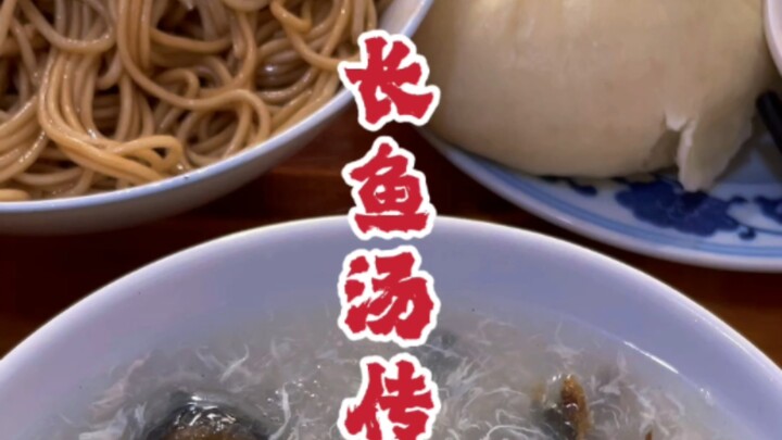 #江苏美食 #镇江美食 #小吃 #长鱼汤 奇怪又让人惊奇的美食~~