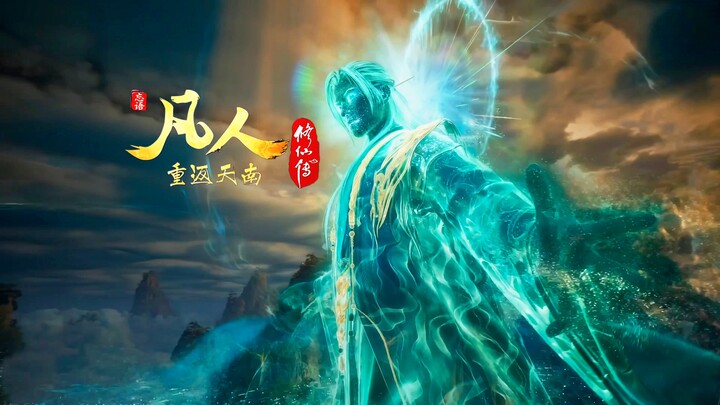 元婴法天象地，泪目