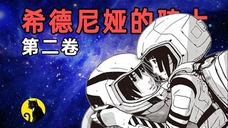 女神酿造星白水！贰瓶勉《希德尼娅的骑士》名场面