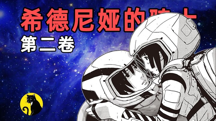 女神酿造星白水！贰瓶勉《希德尼娅的骑士》名场面