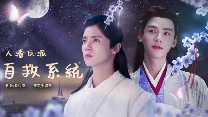 [Cung Lu tốc độ cao | Gong Jun x Lu Han] Hệ thống tự cứu nhân vật phản diện cặn bã ◎ Chọn hướng cốt 