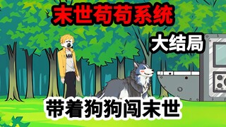 大结局，末世觉醒苟苟系统，结局大圆满！