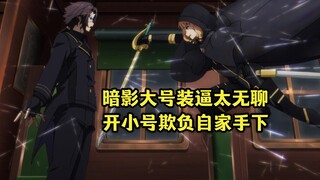 十月霸权新番：【想要成为影之实力者】第二季第五集
