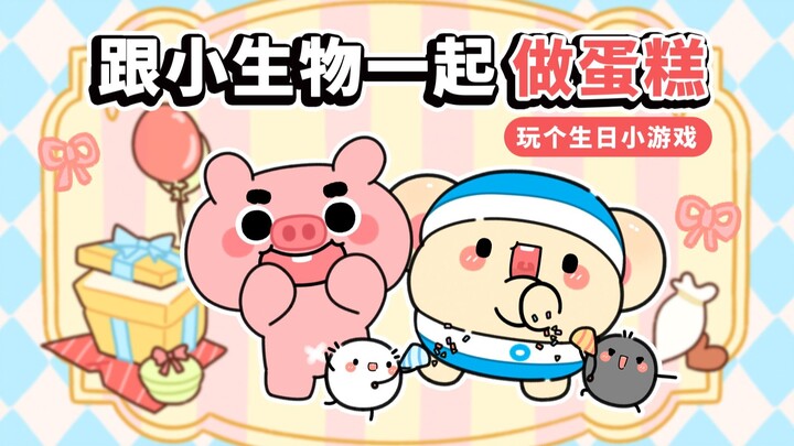 Cùng các bạn sinh vật nhỏ tham gia trò chơi tương tác mừng sinh nhật nào! 【Chào Buổi Sáng Đậu Đậu】