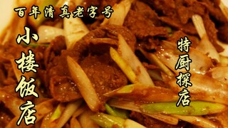 สุยเปี่ยนหนึ่งสำรวจ | ร้านอาหารเสี่ยวโหลว ร้านเก่าแก่อายุ 122 ปี ระดับจริงๆ แล้วเป็นอย่างไรกันแน่? ว
