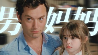【Jude Law｜男妈妈混剪】就 要 男 妈 妈 ！