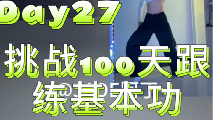 Day27|挑战100天跟练爵士基本功-转面干净+胸部rolling加手加膝盖+常用脚步（今天没练好 别骂我 我也是跳的不好才练的 ）