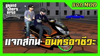 แจก/สอนลงMODสกินฟอร์มช่างอินทรก่อสร้าง แบบFiveM หล่อๆ ใช้Txd Tool ลงง่ายๆ GTA SAN มือถือ mod & PC