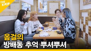 [Ep.1](ENG SUB) 오마이걸의 첫 번째 추억여행 [ FANDOM TOUR | 덕후투어 ]