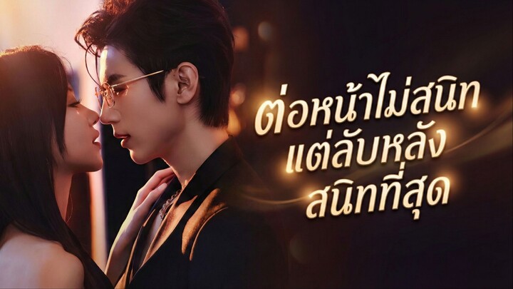[ซับไทย] ต่อหน้าไม่สนิทเเต่ลับหลังสนิทที่สุด