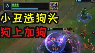 选了狗头大招，本体大招就废了……