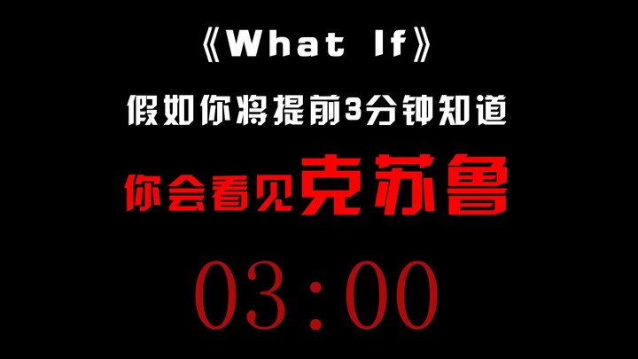 假如你将提前三分钟知道你会看见克苏鲁...