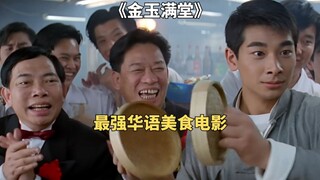 美食电影天花板，张国荣的学厨之路《金玉满堂》