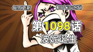 One Piece Chapter 1098 Full Commentary: Bonnie's Story!!