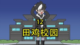 田鸡校园12