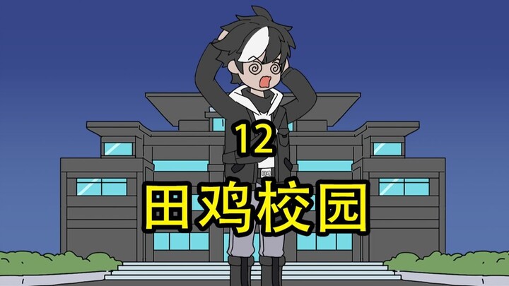 田鸡校园12