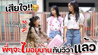 น้องวีว่าเสียใจ!! พี่ๆจะไม่อยู่บ้านกับวีว่าแล้ว!!! | WiwaWawow TV