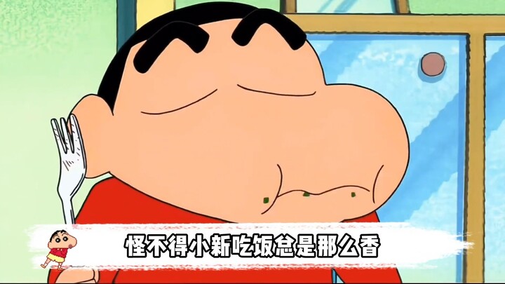 No wonder Shin-chan always eats with such a hearty appetite—he’s not picky at all and is the biggest