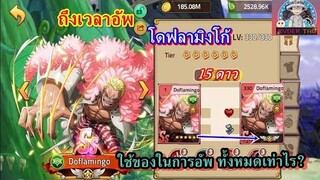 Epic Treasure : อัพโดฟลามิงโก้ขึ้น15ดาว ใช้ของในการอัพทั้งหมดเท่าไร? มาดูกัน!!