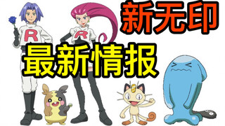 新无印抢先看：巨香情报！水主畏惧对战？莫鲁贝可加入火箭队？！