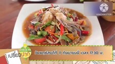 เปรี้ยวปากเช็คอิน 'เต๋อ-จอย' มาสะออนสุดๆ ที่ จ.หนองบัวลำภู วันพฤหัสบดีที่ 11 ก.ย. เวลา 17.30 น.