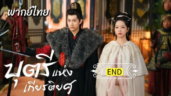 ᎬᏢ.21.บุตรีแห่งเกียรติยศ พากย์ไทยEND