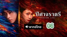 6 พากย์ไทย| ปีศาจราตรี