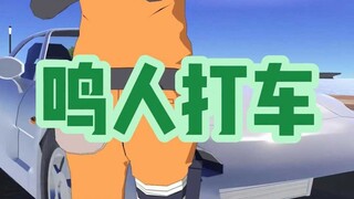 鸣人打车