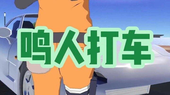 鸣人打车
