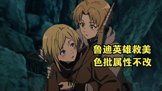 七月新番：无职转生第二季第二集，鲁迪英雄救美色批本性不改