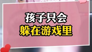 孩子玩游戏，你感谢都来不及