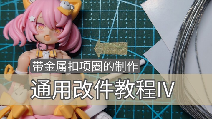 30秒学会怎么给你的模型带上项圈