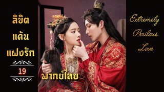 ᎬᏢ.19 𝓔𝔁𝓽𝓻𝓮𝓶𝓮𝓵𝔂 𝓟𝓮𝓻𝓲𝓵𝓸𝓾𝓼 𝓛𝓸𝓿𝓮  𒌋พากย์ไทย