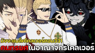 แบล็คโคลเวอร์ - 331 คนทรยศ ในอาณาจักรโคลเวอร์!!