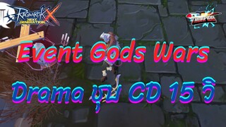 Ragnarok X Next Generation(ROX) : EP 97 Event Gods War และ Drama ชุบ CD 15 วิ