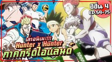 【ฮันเตอร์ x ฮันเตอร์】ภาคกรีดไอแลนด์ | ซีซั่น4