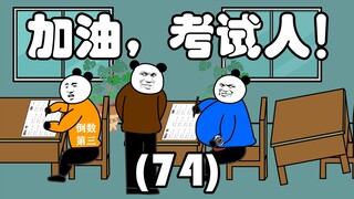 加油，考试人！（74）