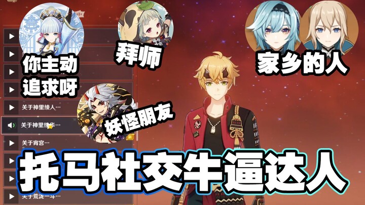 Toma, a half-blood—Mondstadt in Inazuma! Toma’s take on Mondstadt people in Inazuma!
